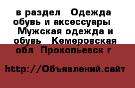  в раздел : Одежда, обувь и аксессуары » Мужская одежда и обувь . Кемеровская обл.,Прокопьевск г.